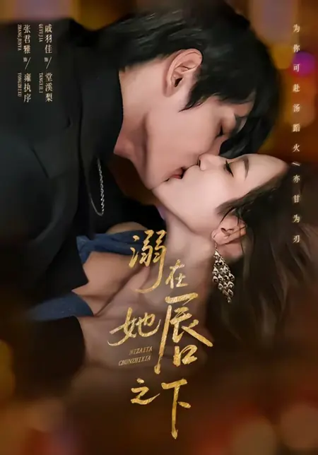 Дорама Утопаю в её губах / Drowning Under Her Lips / 溺在她唇之下 / Ni Zai Ta Chun Zhi Xia