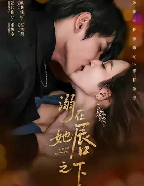 Утопаю в её губах / Drowning Under Her Lips / 溺在她唇之下 / Ni Zai Ta Chun Zhi Xia