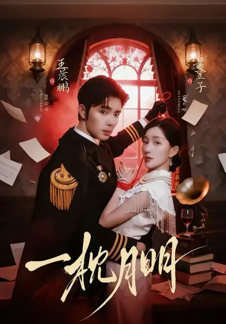 Дорама Одинокий свет луны / A Pillow Of Moonlight / 一枕月明 / Yi Zhen Yue Ming