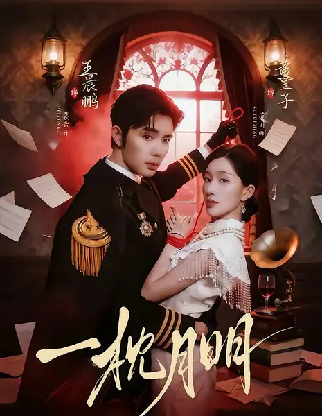 Одинокий свет луны / A Pillow Of Moonlight / 一枕月明 / Yi Zhen Yue Ming