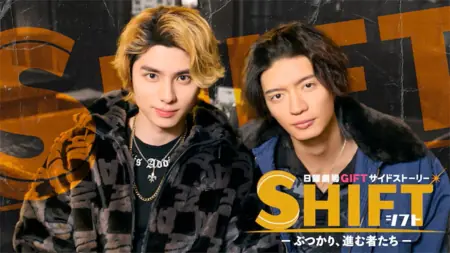 Дорама Смена: Сталкиваемся, но идем вперед / Shift: Butsukari, Susumu Monotachi /  SHIFT─ぶつかり、進む者たち─