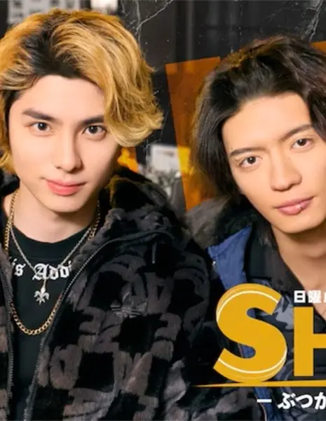 Смена: Сталкиваемся, но идем вперед / Shift: Butsukari, Susumu Monotachi /  SHIFT─ぶつかり、進む者たち─