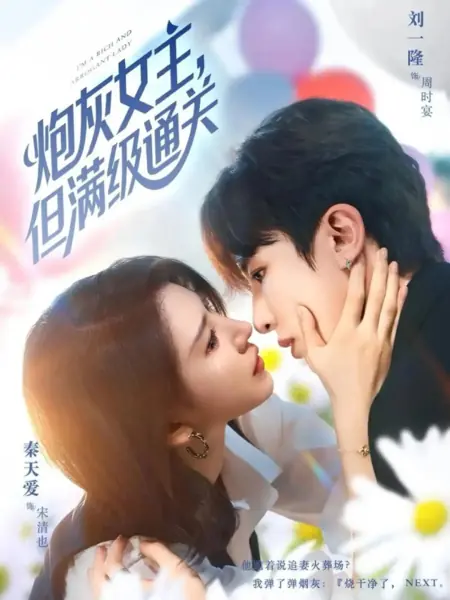 Дорама Я — богатая и высокомерная леди / I'm a Rich and Arrogant Lady /  炮灰女主，但满级通关