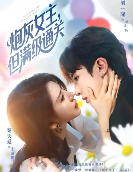 Я — богатая и высокомерная леди / I'm a Rich and Arrogant Lady /  炮灰女主，但满级通关