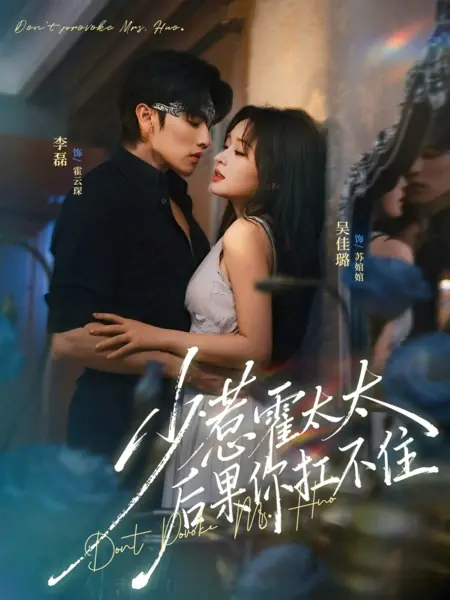 Дорама Не провоцируй Госпожу Хо - пожалеешь / Don't Provoke Mrs. Huo, You Can't Afford the Consequences / 少惹霍太太后果你扛不住 