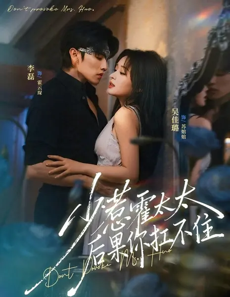 Не провоцируй Госпожу Хо - пожалеешь / Don't Provoke Mrs. Huo, You Can't Afford the Consequences / 少惹霍太太后果你扛不住 