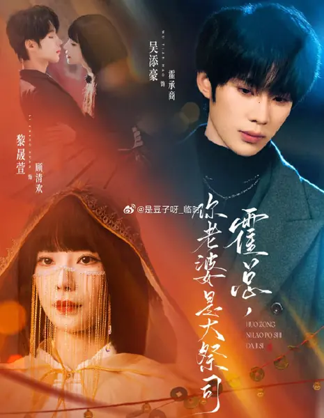 Господин Хо, ваша жена - верховная жрица / Mr. Huo, Your Wife Is the High Priestess / 霍总,你老婆是大祭司 / Huo Zong, Ni Lao Po Shi Da Ji Si