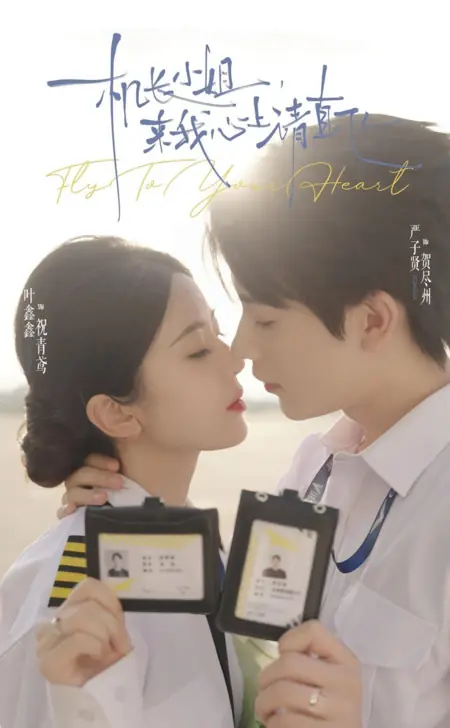 Дорама Лети к своему сердцу / Fly to Your Heart /  机长小姐，来我心上请直飞