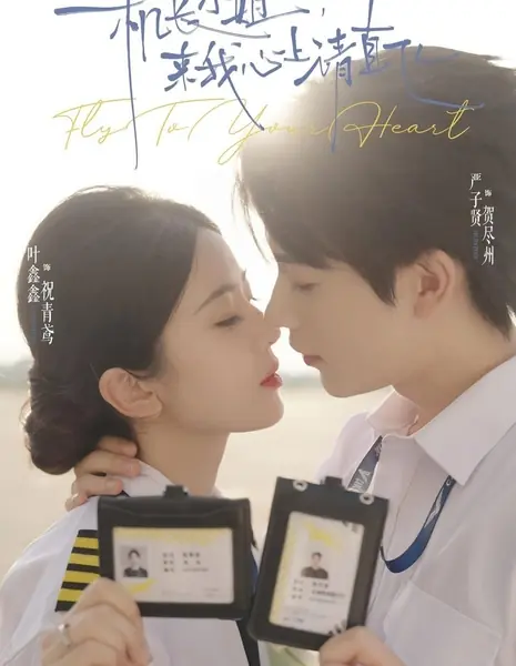 Лети к своему сердцу / Fly to Your Heart /  机长小姐，来我心上请直飞