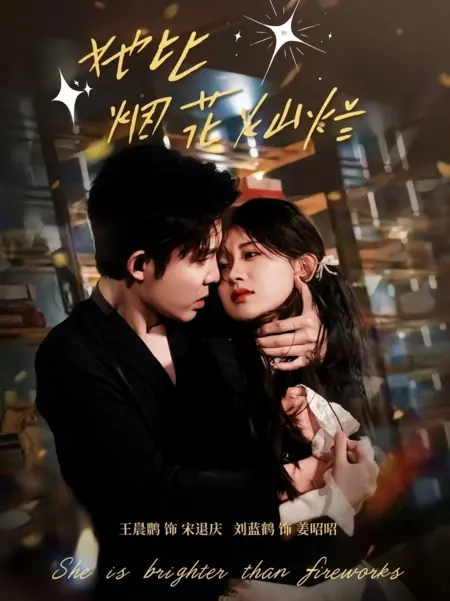 Дорама Она сияет ярче фейерверков  / She Is Brighter Than The Fireworks / 她比烟花灿烂 /  Ta Bi Yan Hua Can Lan