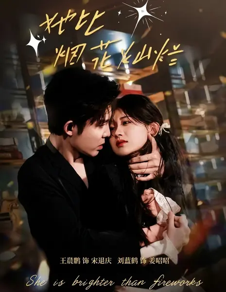 Она сияет ярче фейерверков  / She Is Brighter Than The Fireworks / 她比烟花灿烂 /  Ta Bi Yan Hua Can Lan