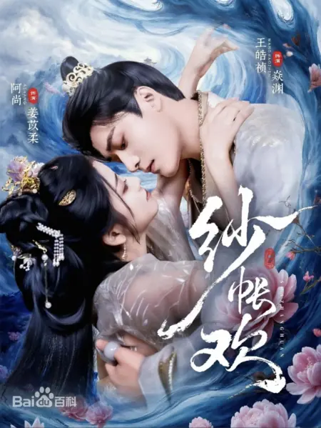 Дорама Тайная радость / Gauze Curtain Joy / 纱帐欢 / Sha Zhang Huan