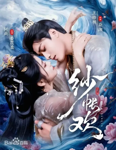 Тайная радость / Gauze Curtain Joy / 纱帐欢 / Sha Zhang Huan