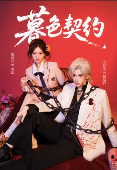 Дорама Сумеречное соглашение / Twilight Contract / 暮色契约 / Mu Se Qi Yue