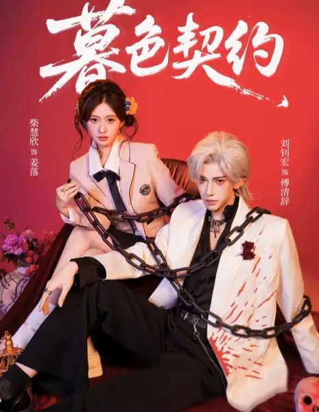 Сумеречное соглашение / Twilight Contract / 暮色契约 / Mu Se Qi Yue