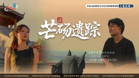 Дорама Следы былого в горах Мандан / Mang Dang Yi Zong /  芒砀遗踪