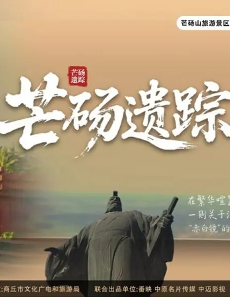 Следы былого в горах Мандан / Mang Dang Yi Zong /  芒砀遗踪