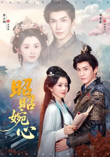 Дорама Чистая душа / Zhao Zhao Wan Xin / 昭昭婉心