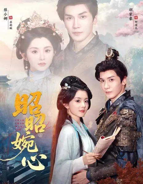 Чистая душа / Zhao Zhao Wan Xin / 昭昭婉心