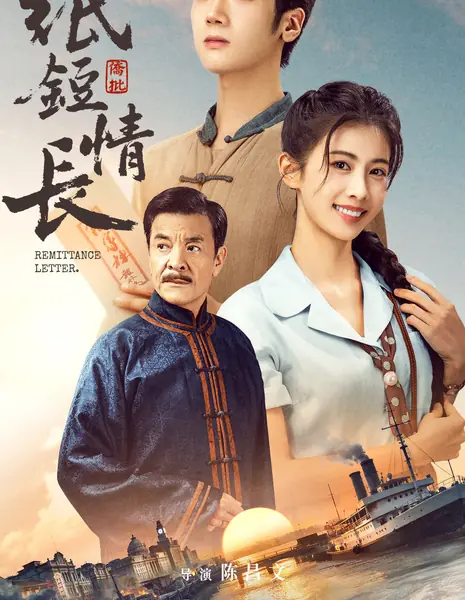 Денежный перевод / Remittance Letter /  纸短情长