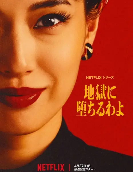 Прямиком в ад / Straight to Hell /  地獄に堕ちるわよ