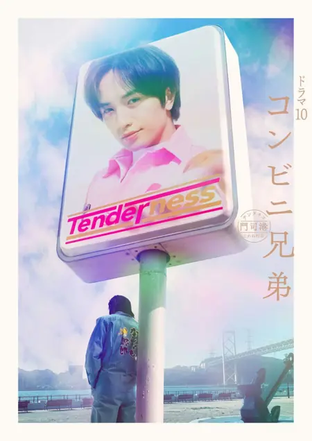 Дорама Магазинчик у моря / The Convenience Store by the Sea /  コンビニ兄弟 テンダネス門司港こがね村店