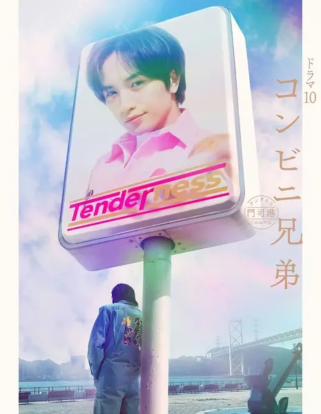 Магазинчик у моря / The Convenience Store by the Sea /  コンビニ兄弟 テンダネス門司港こがね村店