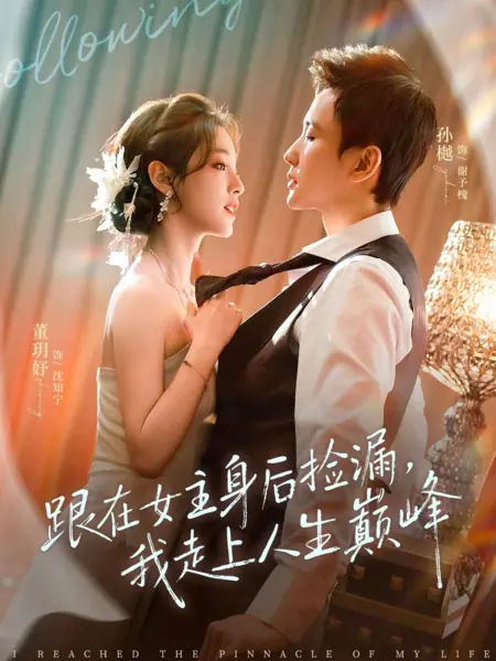 Дорама Подбирая крошки / Following The Female Lead To Pick Up Bargains, I Reach The Pinnacle Of Life / 跟在女主身后捡漏，我走上人生巅峰