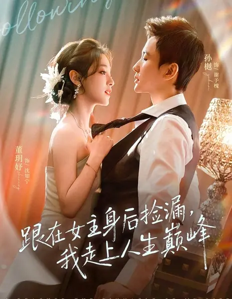 Подбирая крошки / Following The Female Lead To Pick Up Bargains, I Reach The Pinnacle Of Life / 跟在女主身后捡漏，我走上人生巅峰