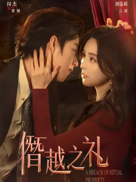 Дорама Нарушение иерархии / A Breach of Ritual Propriety / 僭越之礼 / Jianyue Zhi Li