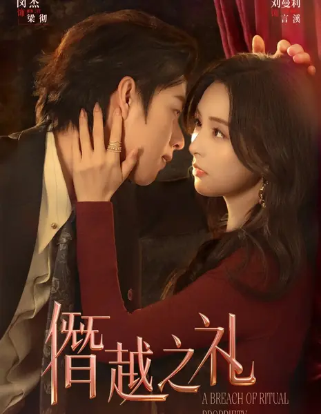 Нарушение иерархии / A Breach of Ritual Propriety / 僭越之礼 / Jianyue Zhi Li