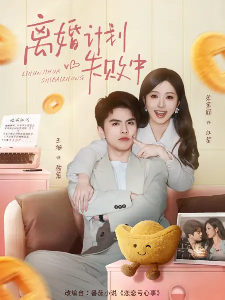 Дорама Попытка развестись - терпит неудачу / Divorce Plan In Failure / 离婚计划失败中 / Lihun Jihua Shibai Zhong 