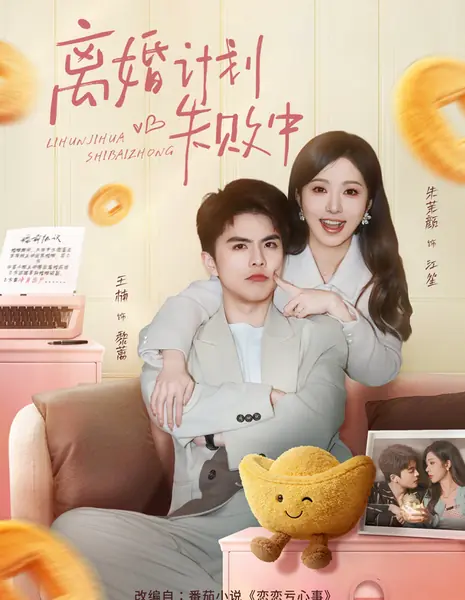 Попытка развестись - терпит неудачу / Divorce Plan In Failure / 离婚计划失败中 / Lihun Jihua Shibai Zhong 