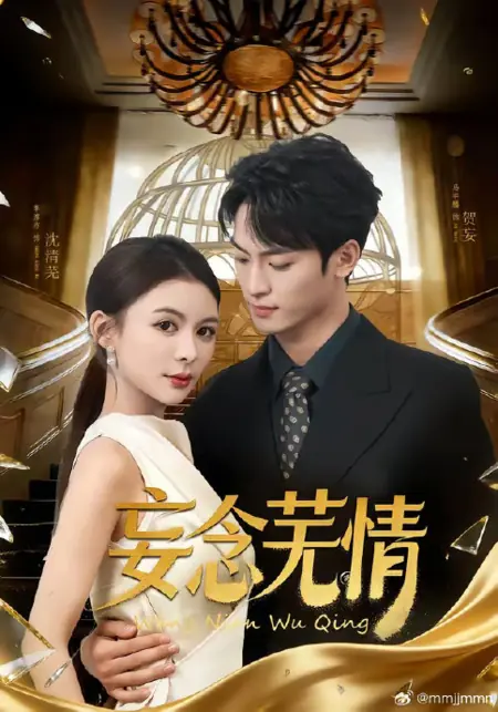 Дорама Иллюзия любви / Wang Nian Wu Qíng / 妄念芜情