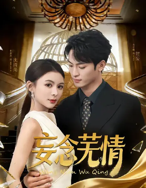 Иллюзия любви / Wang Nian Wu Qíng / 妄念芜情