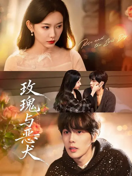 Дорама Роза и злой песик / Rose And The Vicious Dog  / 玫瑰与恶犬 / Meigui Yu E Quan 