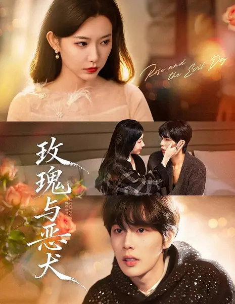 Роза и злой песик / Rose And The Vicious Dog  / 玫瑰与恶犬 / Meigui Yu E Quan 