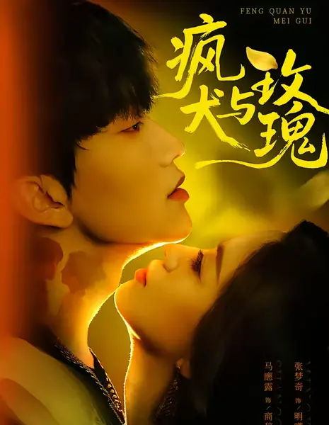 Бешенный пес и роза / Mad Dog And Rose / 疯犬与玫瑰 / Feng Quan Yu Meigui