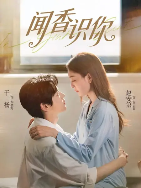 Дорама Я узнаю тебя по запаху / Scent of You / 闻香识你 / Wen Xiang Shi Ni 