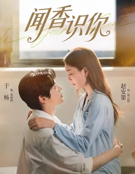 Я узнаю тебя по запаху / Scent of You / 闻香识你 / Wen Xiang Shi Ni 