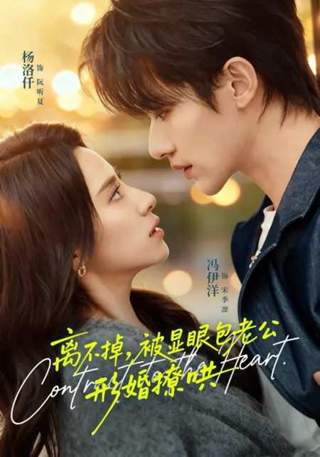 Дорама Сумасбродный муж в фиктивном браке не хочет разводиться / Can't Leave, Teasing My Show-Off Husband in a Marriage of Convenience / 离不掉，被显眼包老公形婚撩哄