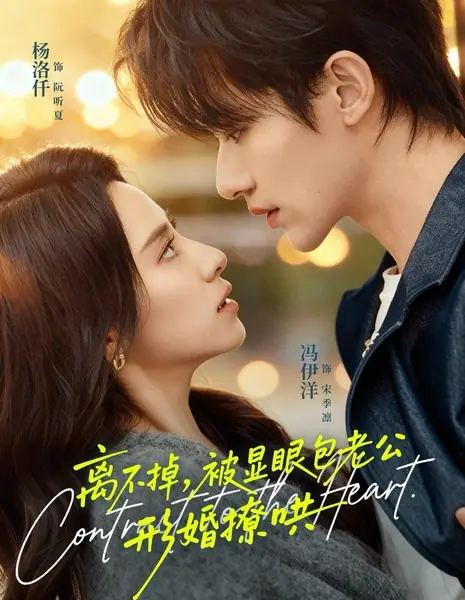 Сумасбродный муж в фиктивном браке не хочет разводиться / Can't Leave, Teasing My Show-Off Husband in a Marriage of Convenience / 离不掉，被显眼包老公形婚撩哄
