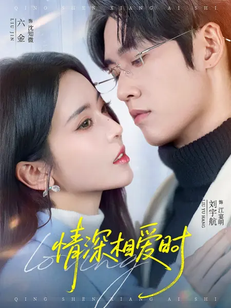 Дорама Глубокие чувства / When Love Is Deep / 情深相爱时 / Qing Shen Xiang Ai Shi