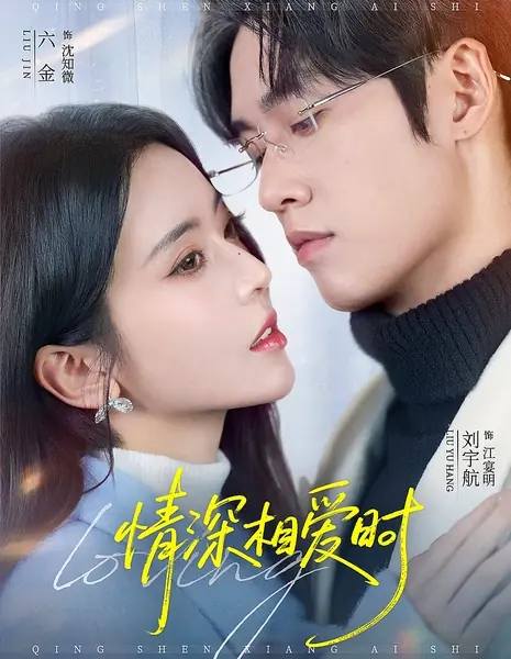 Глубокие чувства / When Love Is Deep / 情深相爱时 / Qing Shen Xiang Ai Shi