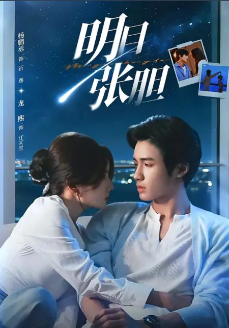 Дорама Дерзость без границ / Blatantly Bold / 明目张胆 / Mingmu Zhangdan