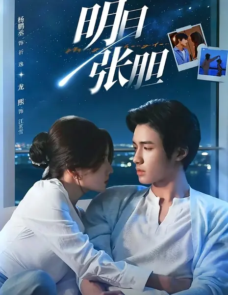 Дерзость без границ / Blatantly Bold / 明目张胆 / Mingmu Zhangdan