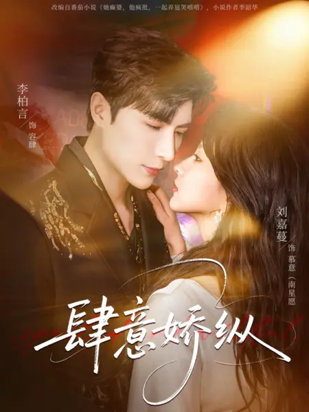 Дорама Своевольное наслаждение / Indulgent And Spoiled / 肆意娇纵 /  Siyi Jiaaozong 