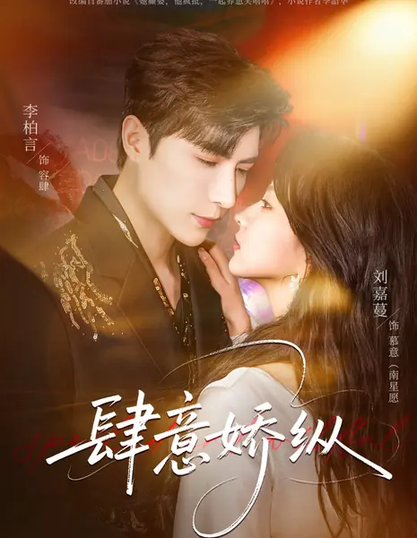 Своевольное наслаждение / Indulgent And Spoiled / 肆意娇纵 /  Siyi Jiaaozong 