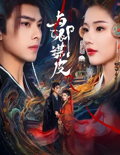 Невозможный договор / Conspiring With You For Skin / 与卿谋皮 / Yu Qing Mou Pi