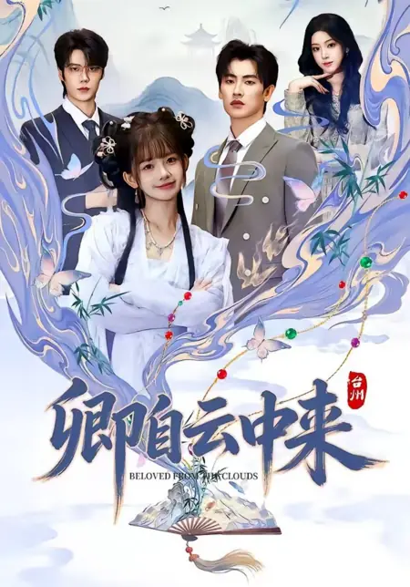 Дорама Ты пришла с облаков / Beloved from the Clouds / 卿自云中来 / Qing Zi Yun Zhong Lai